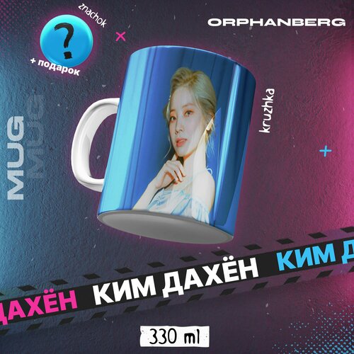 Кружка керамическая TWICE Ким Дахён 500₽