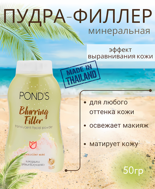 PONDS Рассыпчатая пудра-филлер