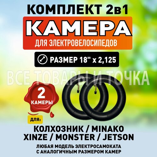 Комплект 2в1. Камера для электровелосипеда 18 комплект 2в1 камера для электровелосипеда 18