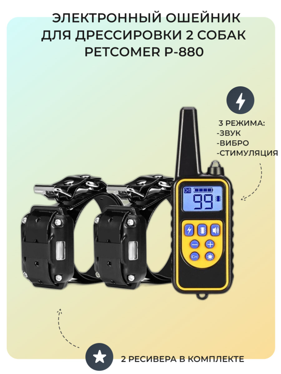 Электронный ошейник для дрессировки двух собак Petcomer P-880