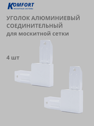 Уголок металлический 4шт белый, для москитной сетки, для ремонта москитной сетки