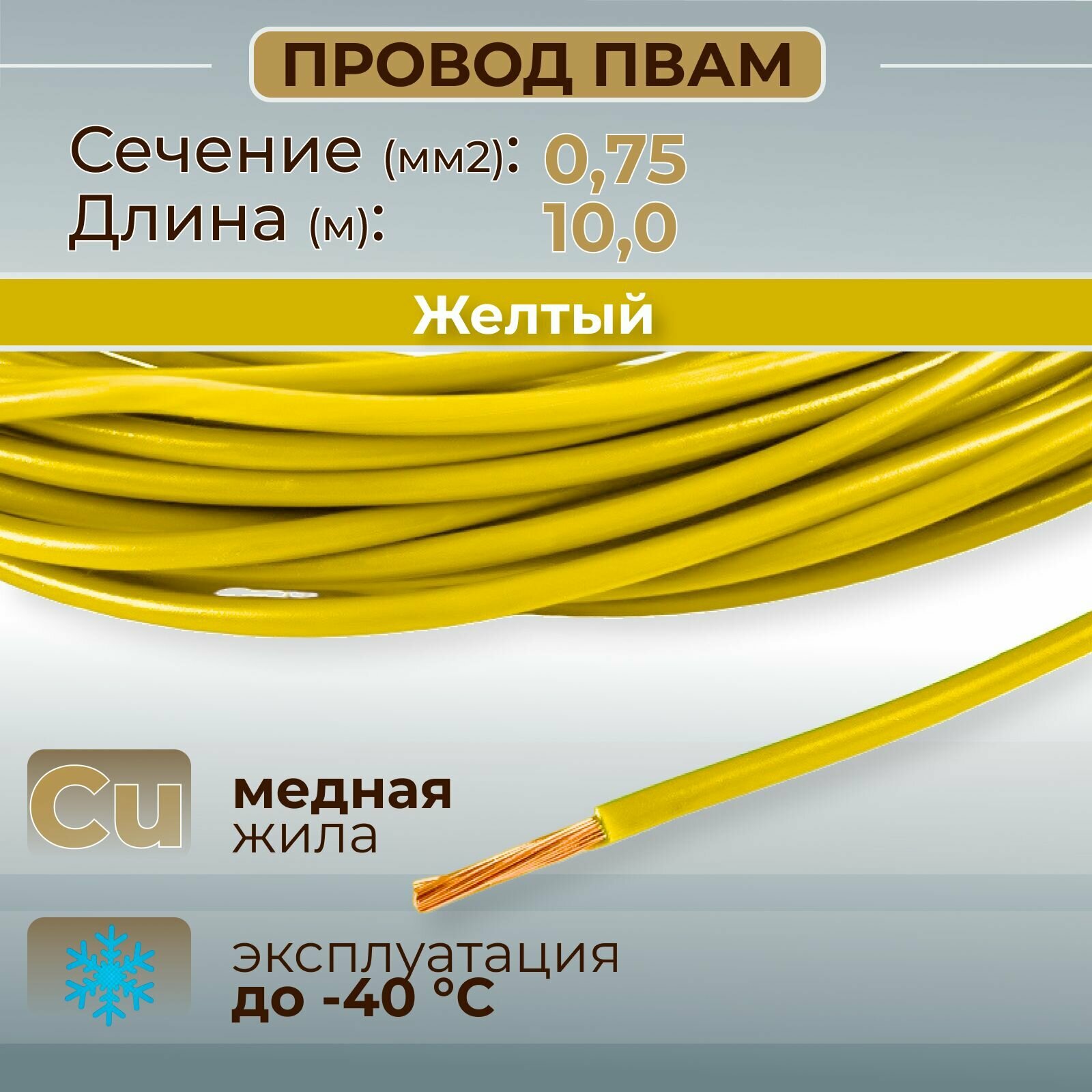 Провода автомобильные пвам цвет желтый с сечением 0,75 кв. мм, длина 10м