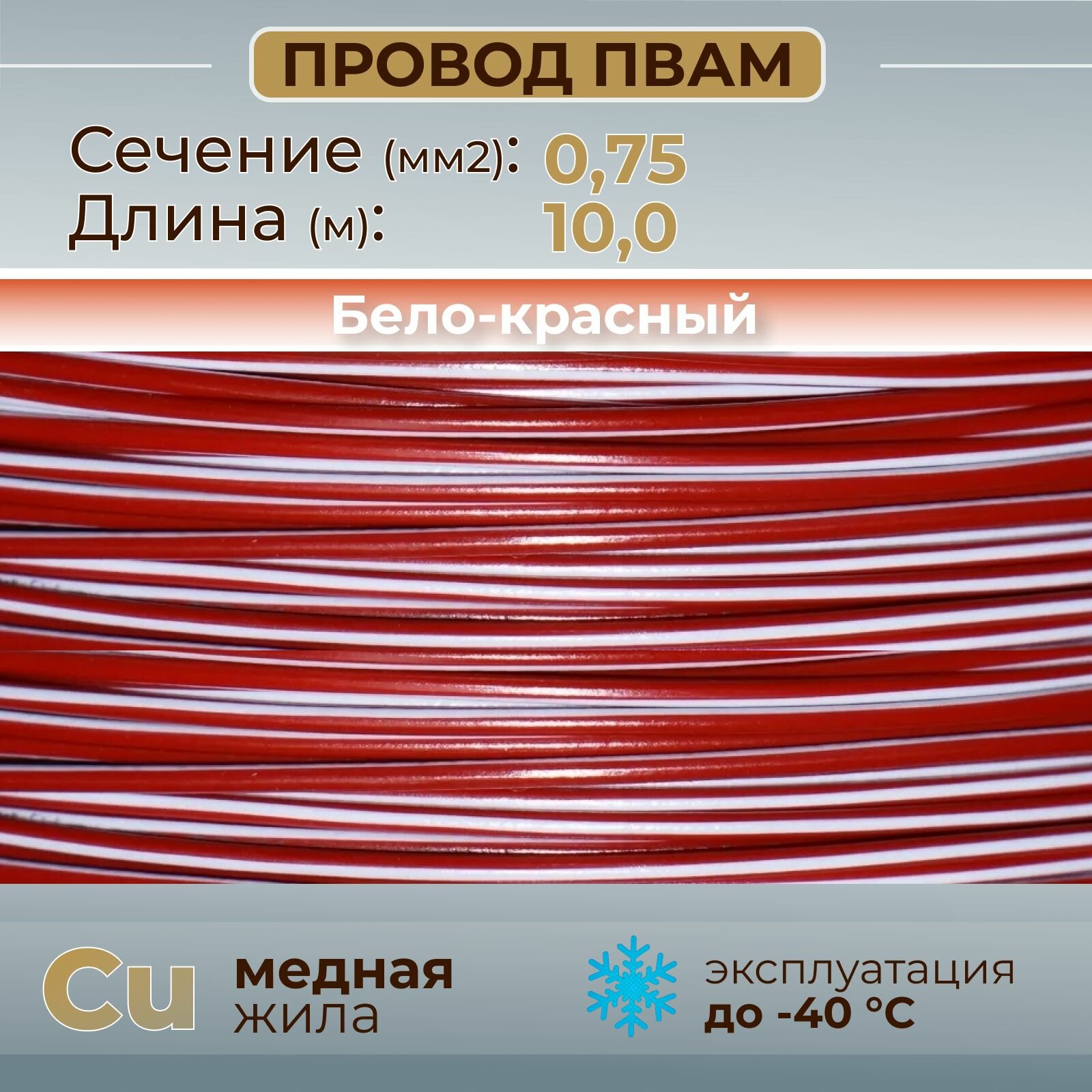 Провода автомобильные пвам цвет бело-красный с сечением 0,75 кв. мм, длина 10м