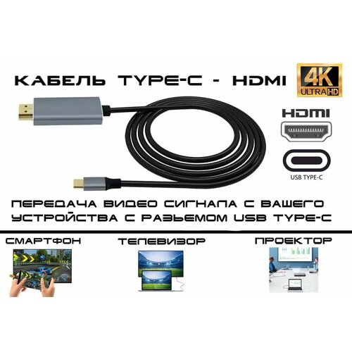 Видео кабель HDMI to USB Type-C для подключения к телевизору длина 2 метра 4К разрешение хдми 60 Гц совместим с UHD телевизорами 999₽