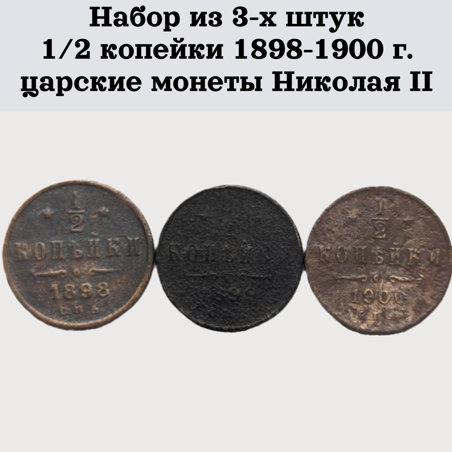 Набор из 3-х штук 1/2 копейки 1898-1900 г. царские монеты Николая II