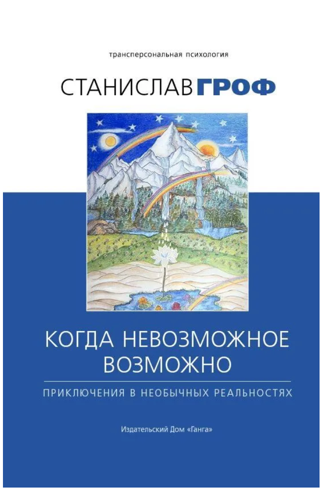 Гроф Станислав "Когда невозможное возможно. Приключения в необычных реальностях" (тв.)