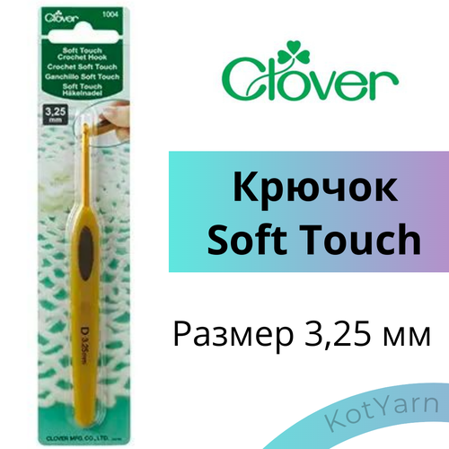 Крючок для вязания Clover Soft Touch, 3,25 мм крючок металлический 5 0мм clover 5 00 мм алюминий clover 1008 h