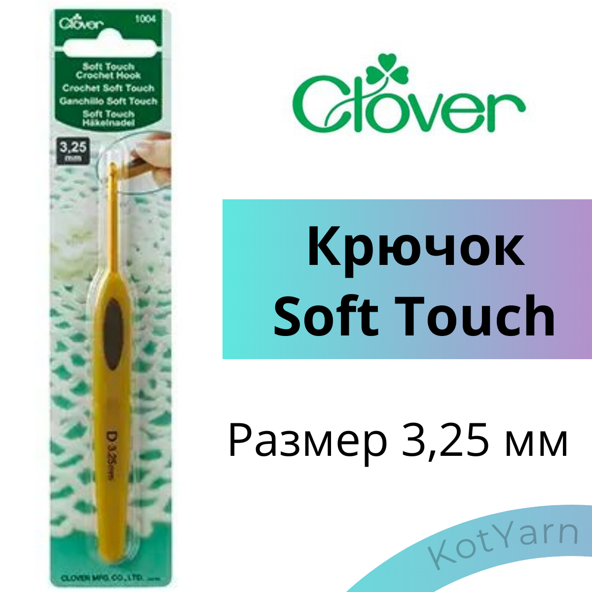 Крючок для вязания Clover Soft Touch, 3,25 мм
