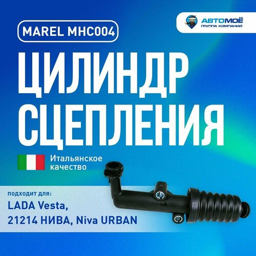 MHC004 Цилиндр сцепления рабочий MAREL для Lada ВАЗ 21214 URBAN Lada Vesta Италия Лада Веста Нива 2197₽