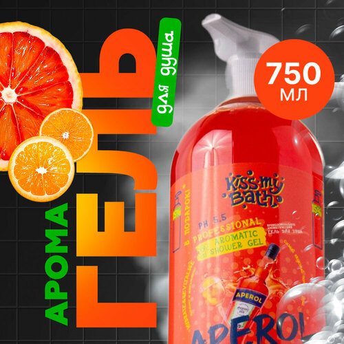 Парфюмированный гель для душа по уходу за кожей с ароматом Апероль Шприц от Kiss My Bath 750 мл