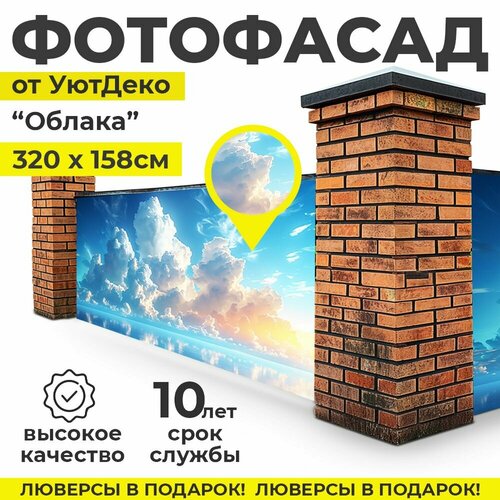 Фотофасад для забора и беседки "Фотосетка для забора" 320х158см УютДеко