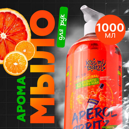Жидкое ароматизированное мыло для рук и тела с ароматом Апероль шприц от Kiss My Bath 1000мл