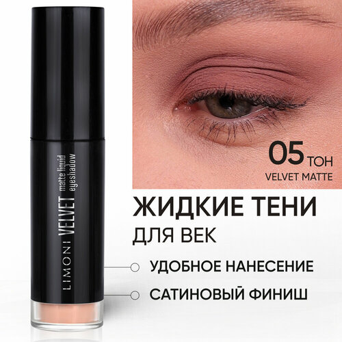 LIMONI Жидкие тени для век Velvet Matte Liquid Eye Shadow, тон 05 limoni жидкие тени для век glow metal liquid eye shadow тон 06