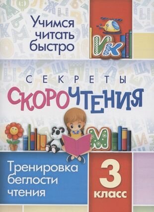 Секреты скорочтения. Тренировка беглости чтения. 3 класс