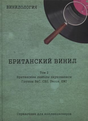 Винилология Британский винил Том 2 Британские лейблы звукозаписи Группы B C CBS Decca EMI - фото №1