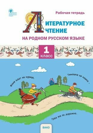 Литературное чтение на родном русском языке. 1 класс. Рабочая тетрадь