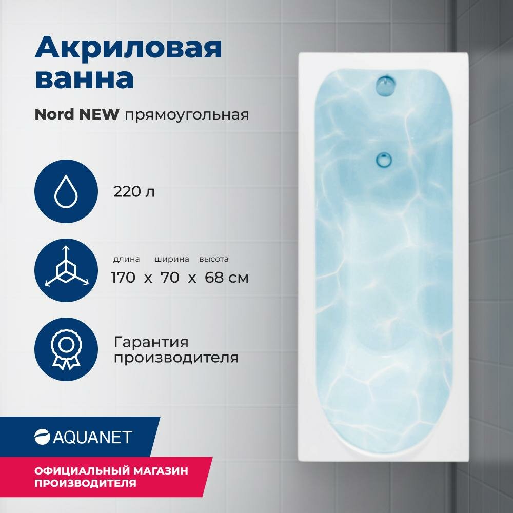 Акриловая ванна Aquanet Nord NEW 170x70 (с каркасом)