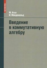 Введение в коммутативную алгебру