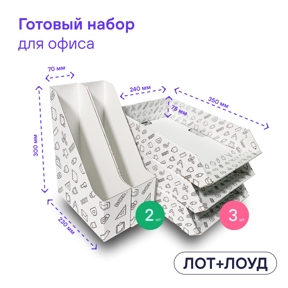 Набор картонных лотков для бумаг и документов BOXY