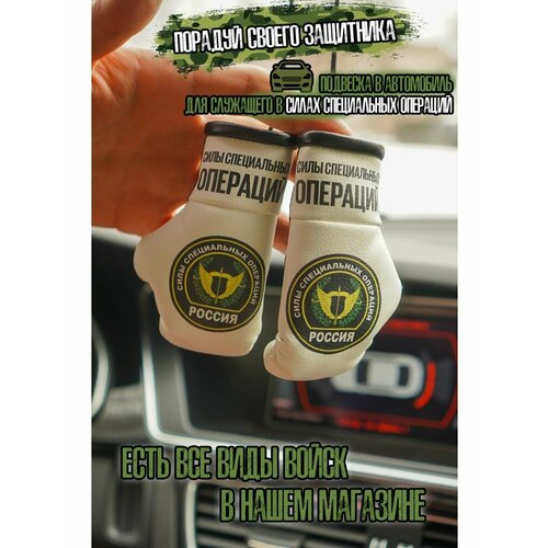 Подвеска-сувенир в машину Силы спец операций 750₽