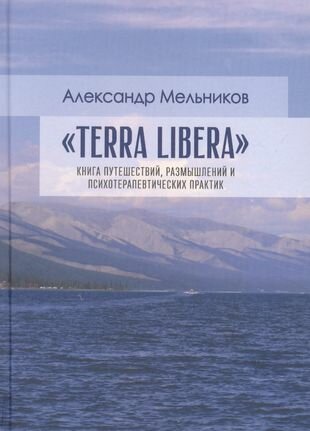 Terra Libera Книга путешествий размышлений и психотерапевтических практик - фото №1