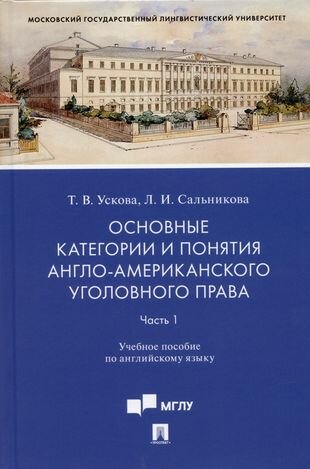 Основные категории и понятия англо-американского уголовного права. Часть 1. Уч. пос. по английскому языку.-М: Проспект,2022.