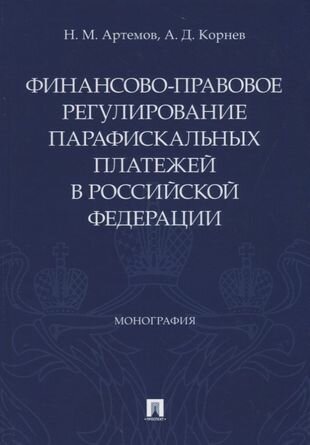 Финансово-правовое регулирование парафискальных платежей в Российской Федерации. Монография