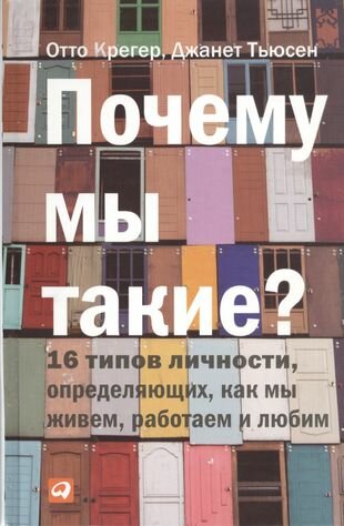 Почему мы такие? 16 типов личности, определяющих, как мы живем, работаем и любим