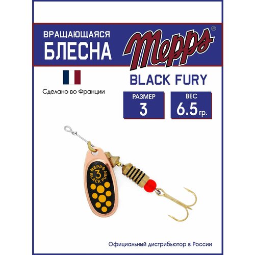 Блесна вращающаяся для рыбалки Mepps BLACK FURY JAUNE CU №3. Приманка на щуку, окуня, форель