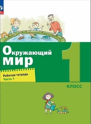 Окружающий мир. 1 класс. Рабочая тетрадь. В 2-х частях - фото №6