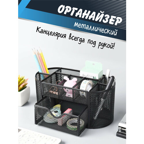 Органайзер для канцелярии WELHOME настольный металлический подставка канцелярская 800₽