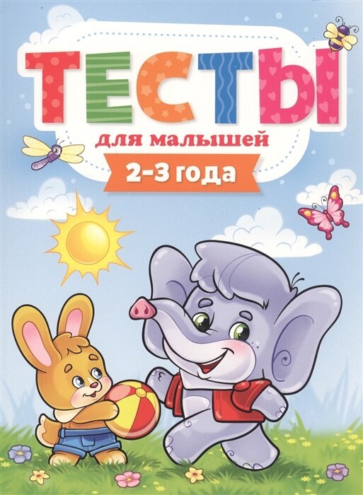 Тесты Проф-пресс для малышей, 2-3 года (978-5-378-29272-1)