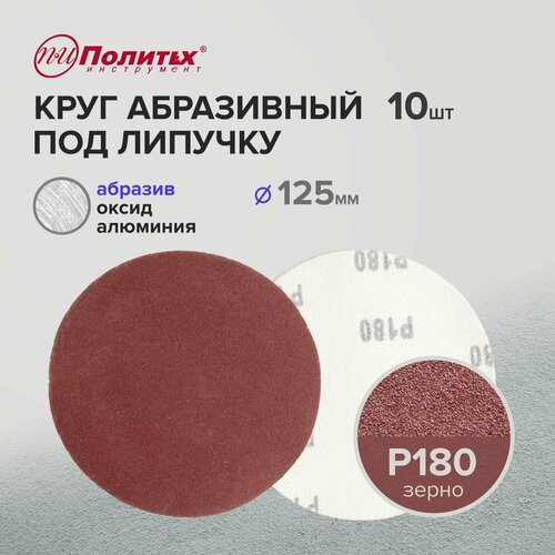 Шлифовальные круги 125 мм для липучки Р180 комплект 10 шт 254₽