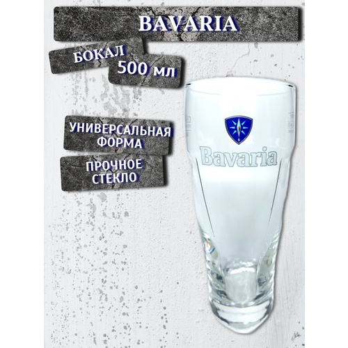 Бокал Bavaria / Бавария, 0,5 л