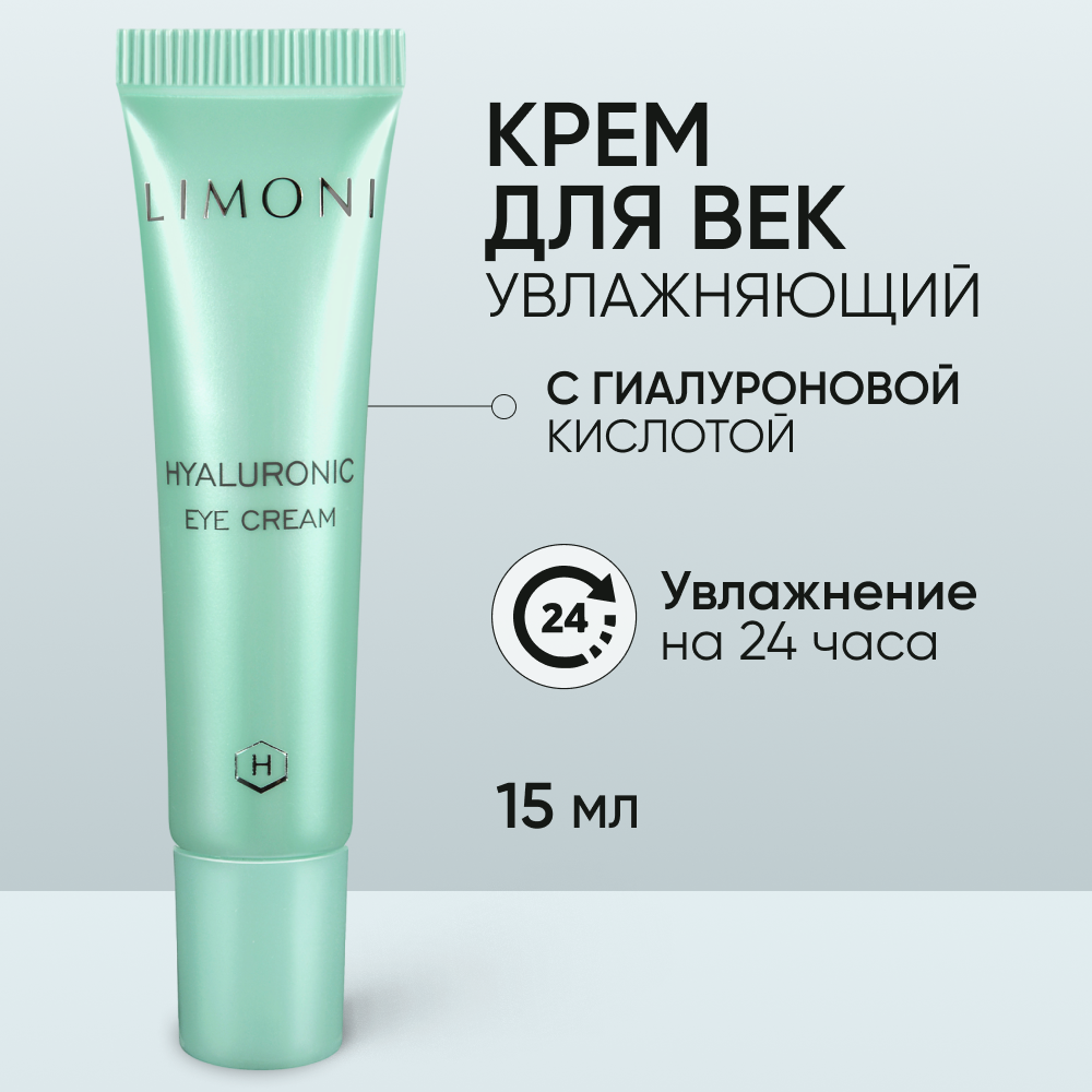 LIMONI Крем ультраувлажняющий для век с гиалуроновой кислотой / Hyaluronic Ultra Moisture Eye Cream 15 мл - фото №1