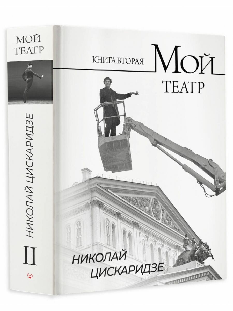 Цискаридзе Н. Мой театр Кн.2, (АСТ, 2024), 7Б, c.480