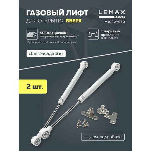 Газовый лифт мебельный Lemax prof M102W/050 с усилием 50N, комплект 2 шт, 270 мм, металл/пластик белый