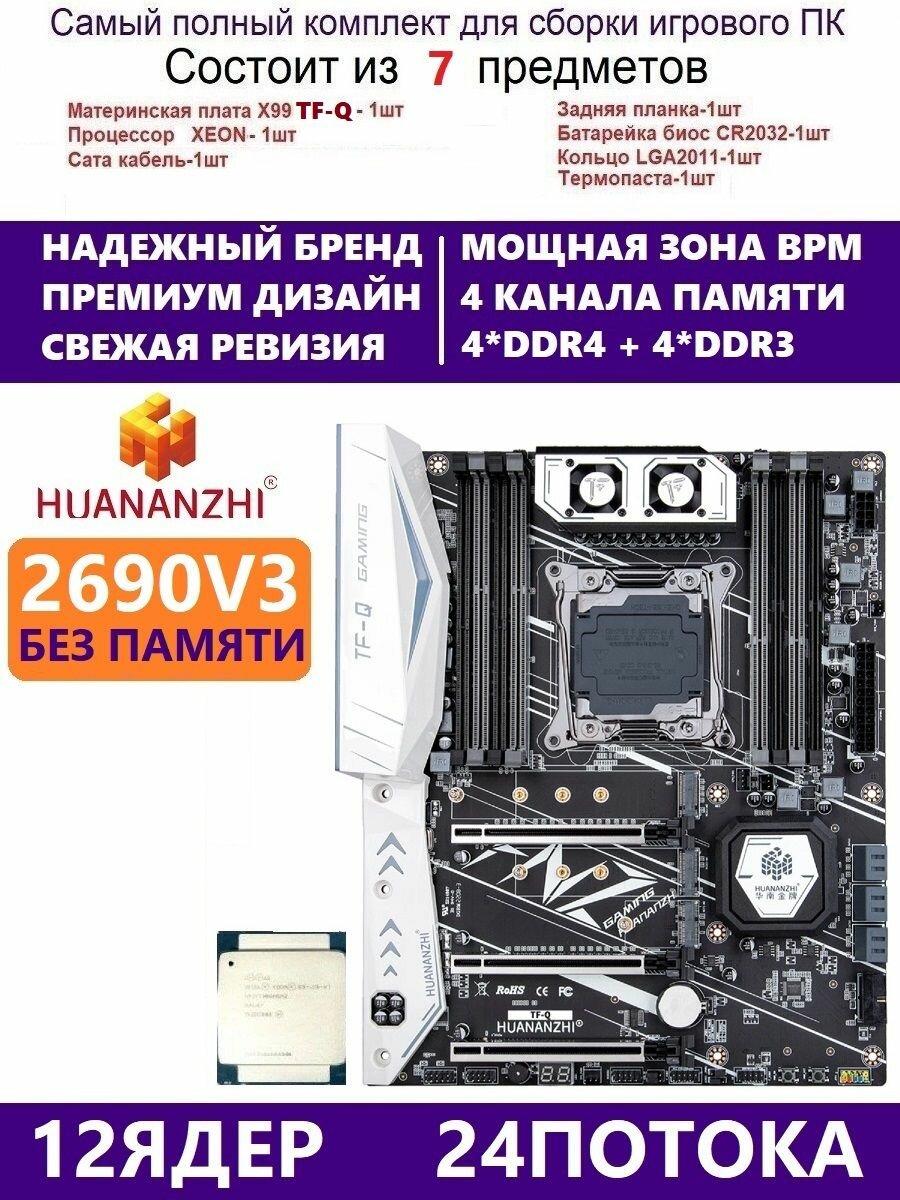 XEON E5-2690v3 Huananzhi TFQ Комплект Х99 игровой