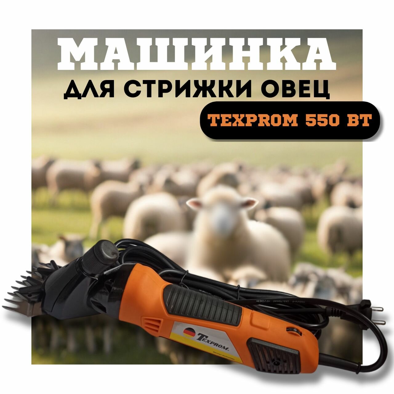 Машинка для стрижки овец. Машинка для стрижки овец Texprom 550W, с регулировкой оборотов, оранжевая