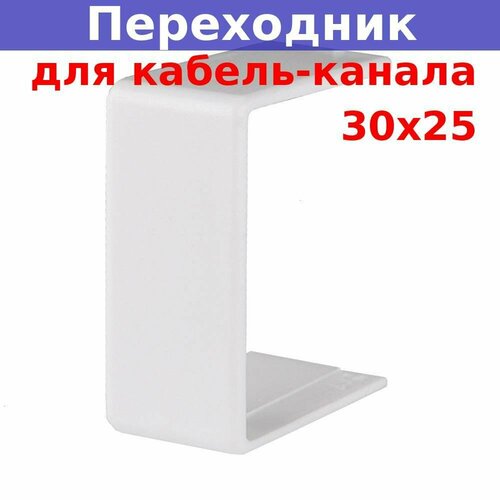 Переходник соединительный для кабель-канала 30*25 (белый) pearl adp 30 соединительный переходник тройной