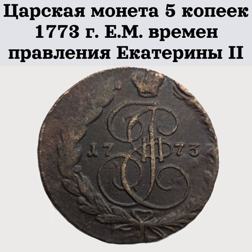 Царская монета 5 копеек 1773 г. Е. М. времен правления Екатерины II