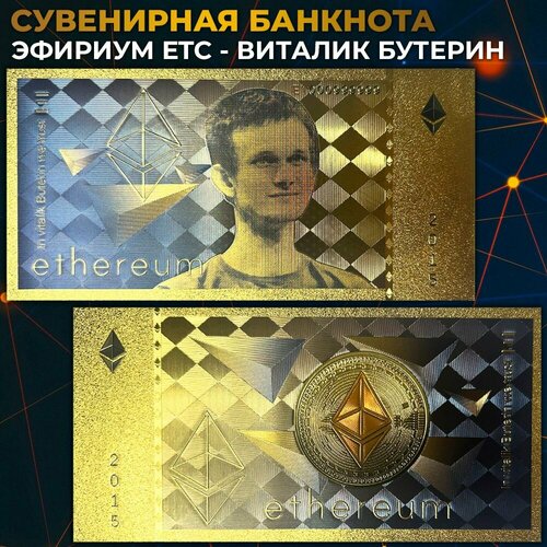 Сувенирная банкнота - Эфириум (ETC) - Виталик Бутерин монета эфириум 40мм