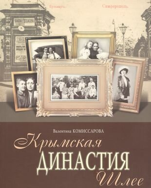 Крымская династия Шлее (Комиссарова Валентина Викторовна) - фото №1