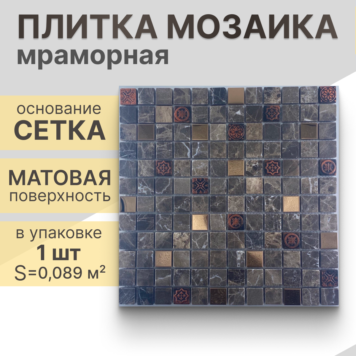 Мозаика (мрамор, металл, керамика) NS mosaic K-716 29,8x29,8 см 1 шт (0,089 м²)