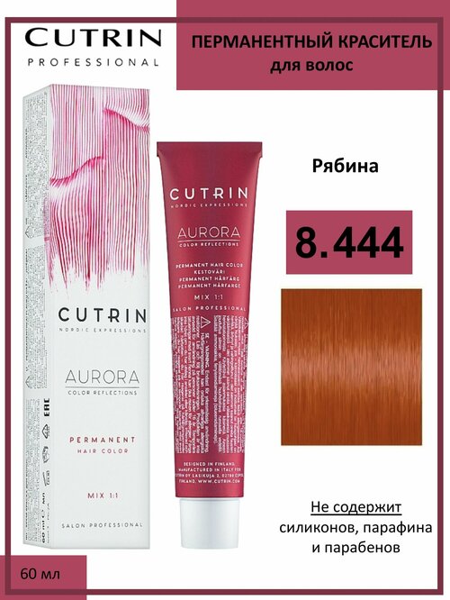 Cutrin Aurora крем-краска для волос 8/444 Рябина 60мл