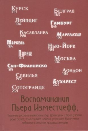 Воспоминания Пьера Изместиефф Изместиефф - фото №1
