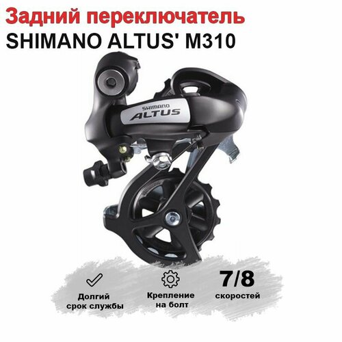 Задний переключатель скоростей для велосипеда SHIMANO ALTUS M310 (7/8ск.)