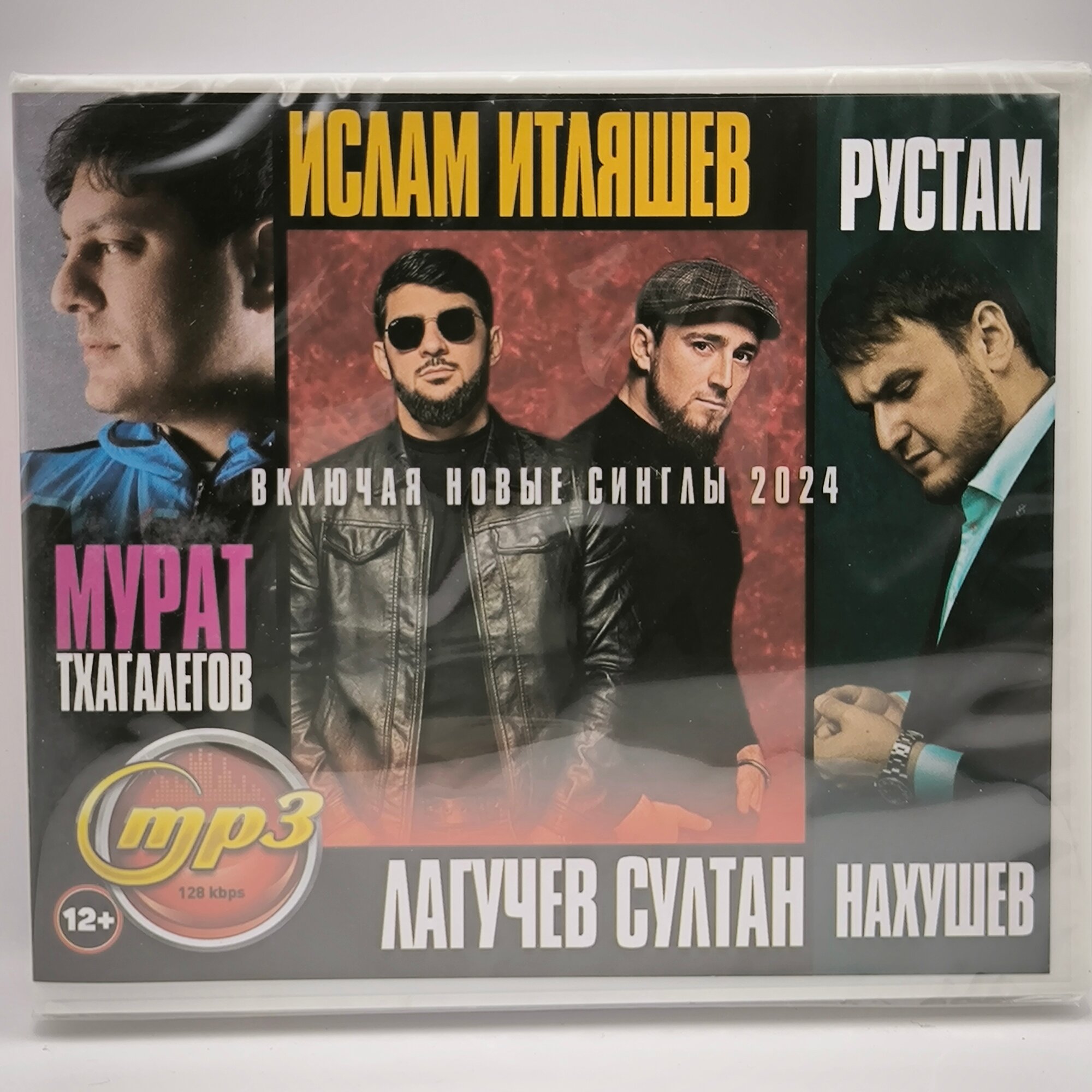 Султан Лагучев + Мурат Тхагалегов + Итляшев Ислам + Нахушев Рустам (MP3)