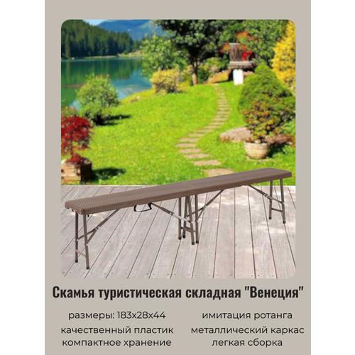 Скамейка складная садовая пластиковая 1832844см Венеция рисунок под ротанг 8110₽