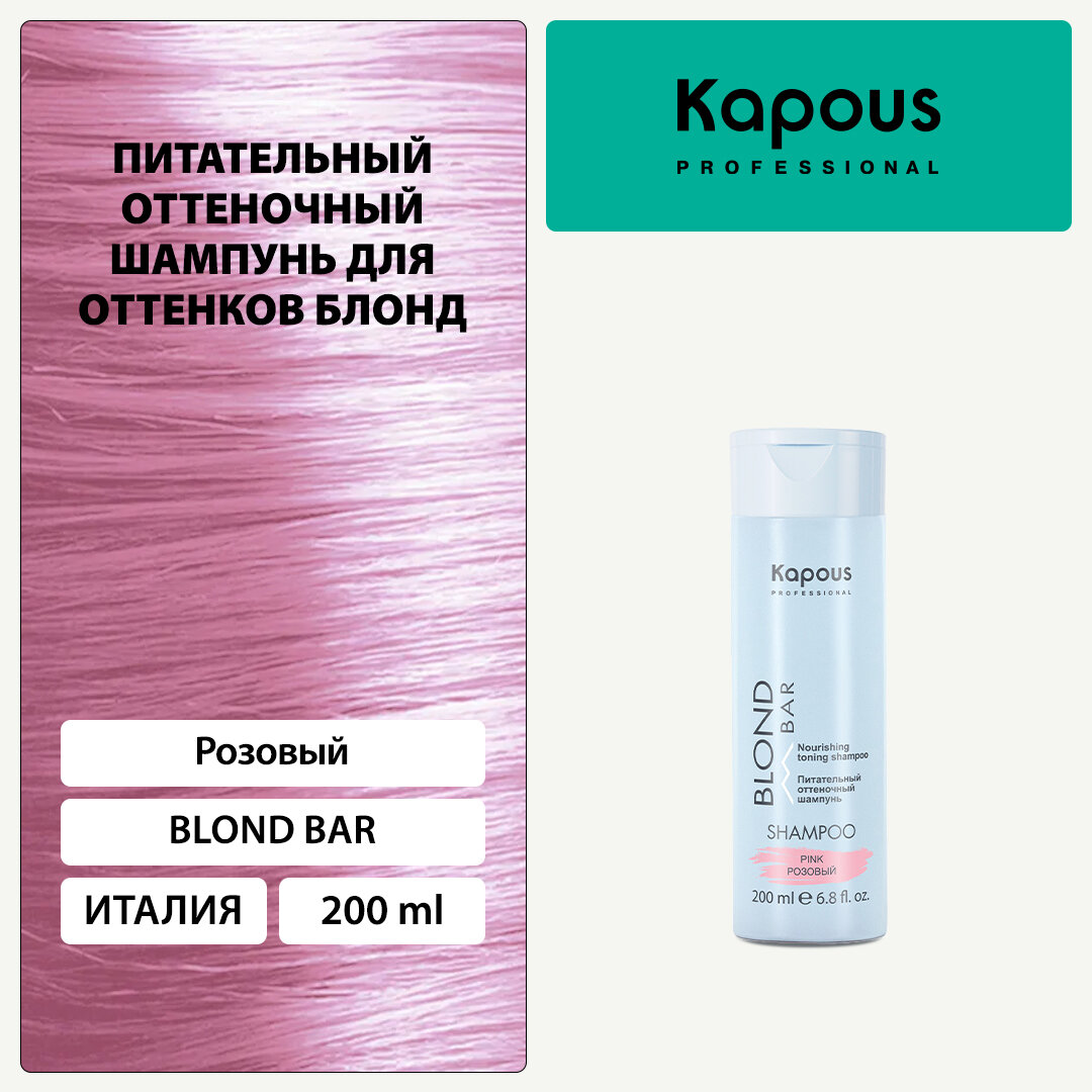 Шампунь оттеночный питательный Kapous «Blond Bar» для оттенков блонд, Розовый, 200 мл